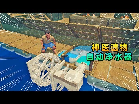木筏求生联机123: 神医3大遗物让我捉摸不透,他还藏有自动净水器